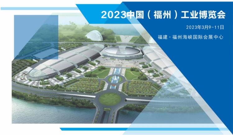 鴻華科技有限公司邀您蒞臨2023中國(福州)工業博覽會 鴻華科技有限公司邀您蒞臨2023中國(福州)工業博覽會