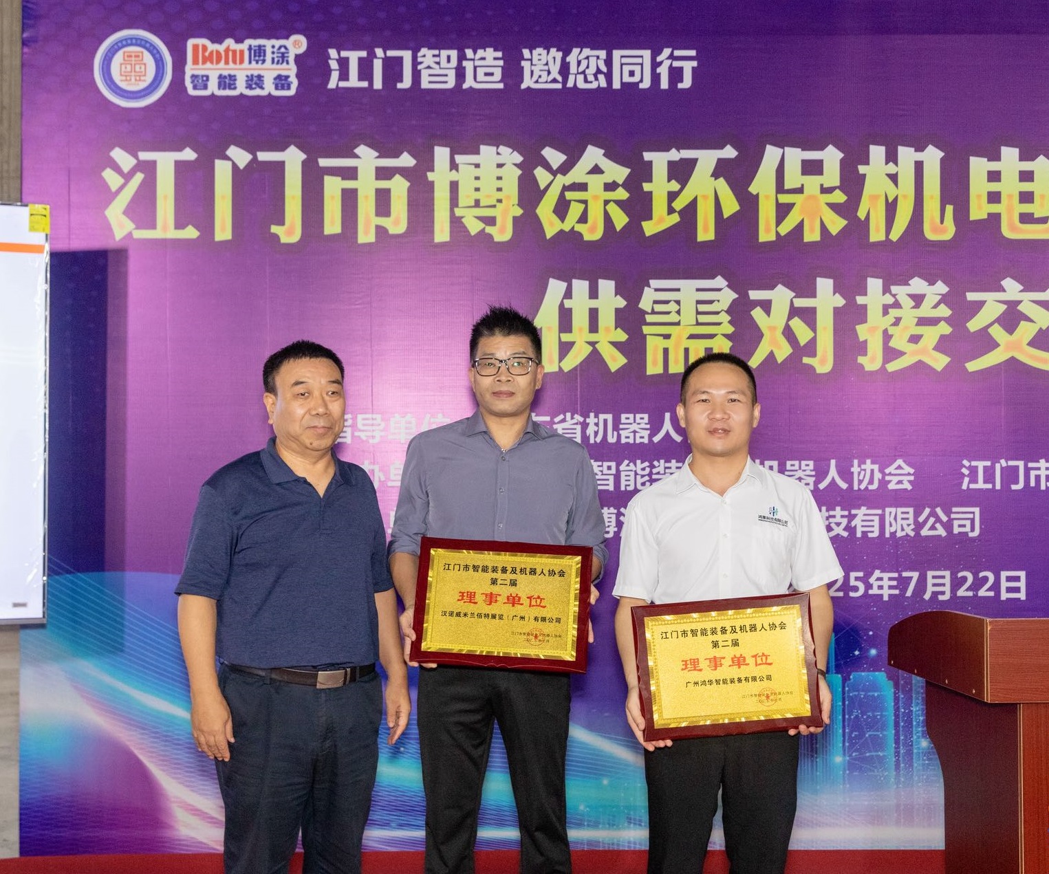 廣州鴻華智能裝備有限公司受邀參加“江門智造 邀您同行”【博涂站】供需對接交流會，被江門市智能裝備及機器人協會授牌理事單位